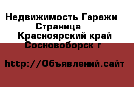 Недвижимость Гаражи - Страница 2 . Красноярский край,Сосновоборск г.